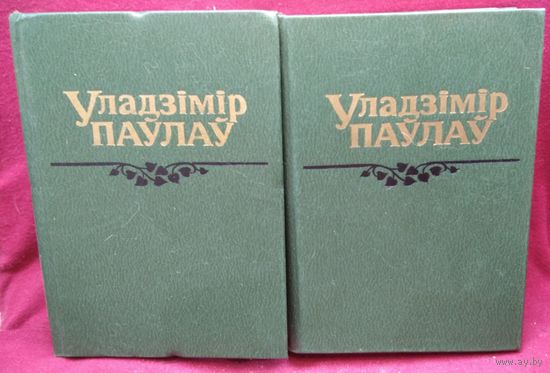 Уладзімір Паўлаў. Выбраныя творы ў двух тамах