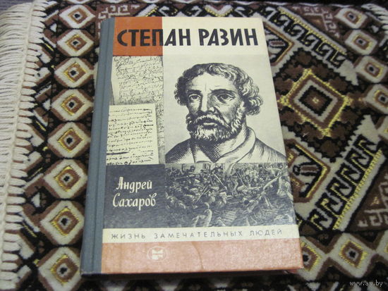 ЖЗЛ: А. Сахаров. Степан Разин. 1987 г.