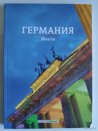 Германия. Факты.