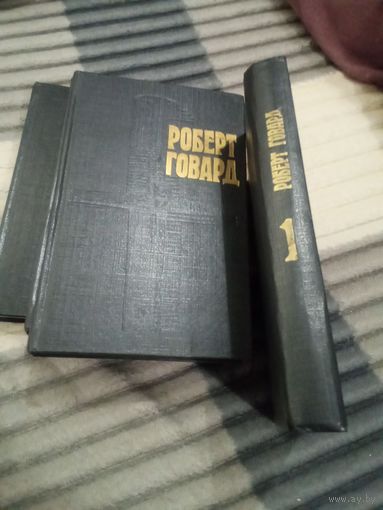 Четырехтомник Р. Говарда - фантастика, фэнтази