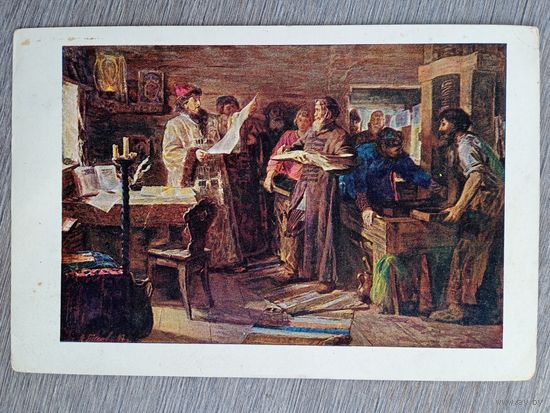 1949. Басов. Иван Грозный у первопечатника Ивана Федорова