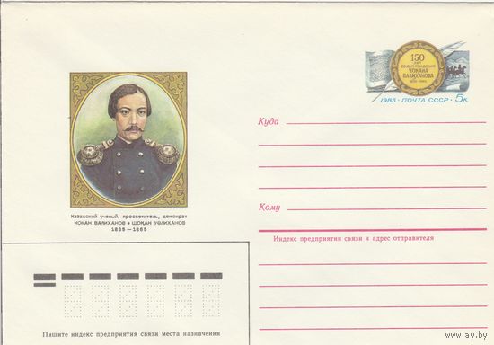 СССР 1985 МХК с ОМ 150 лет со дня рождения Чокана Валиханова (к3)