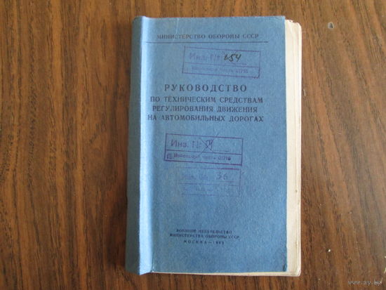 Книга.Руководство по техническим средствам регулирования движения на автодорогах.