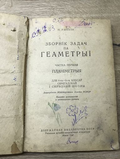Зборник задач па геаметрыи.1947г.