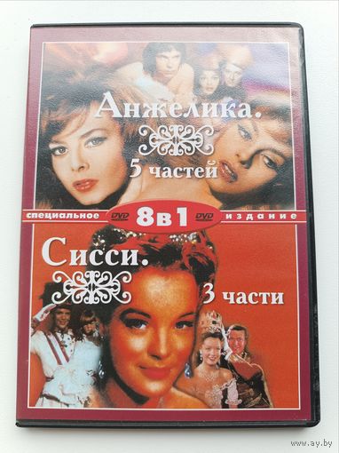 DVD диск фильмы Анжелика 5частей, Сисси 3 части