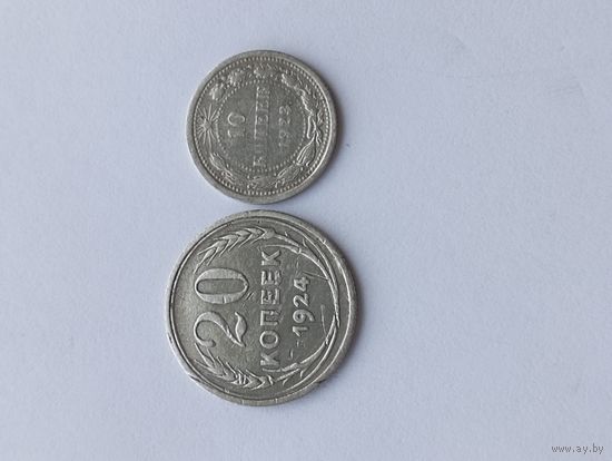 20 копеек 1924 г 10 копеек 1923 г. С 1 рубля.