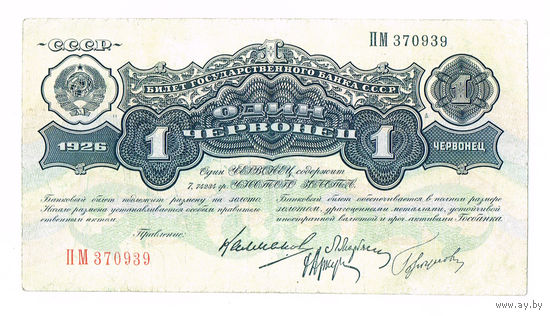 1 червонец 1926 года XF+ редок в таком состоянии