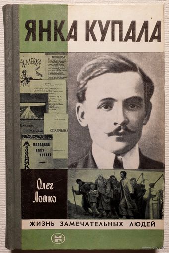 Янка Купала | Лойко	| ЖЗЛ | Серия: Жизнь замечательных людей. Выпуск 13 (630)