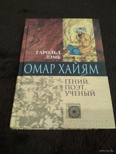 Омар Хайям. Гений, поэт, ученый