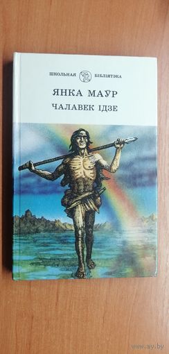 Янка Маур "Чалавек идзе"