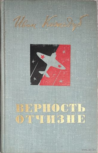 ВЕРНОСТЬ ОТЧИЗНЕ. КНИГА ВЕЛИЧАЙШЕГО ЛЕТЧИКА-ИСТРЕБИТЕЛЯ ИВАНА КОЖЕДУБА