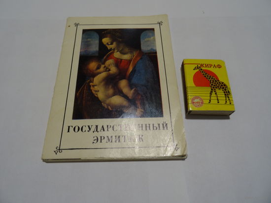 Набор открыток Государственный эрмитаж, 1981 г.