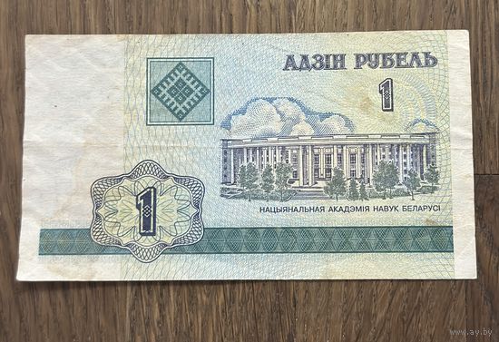 Купюра 1 Рубль Белорусская 2000г.