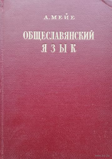 А. Мейе "Общеславянский язык" 1951