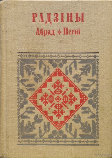 "Радзіны. Абрад. Песні" серыя "Беларуская Народная Творчасць"