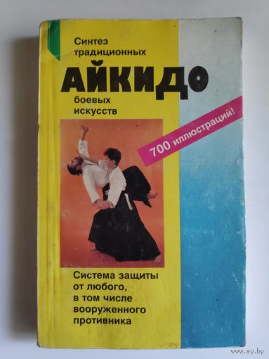 Айкидо. Учение и техника гармоничного развития.