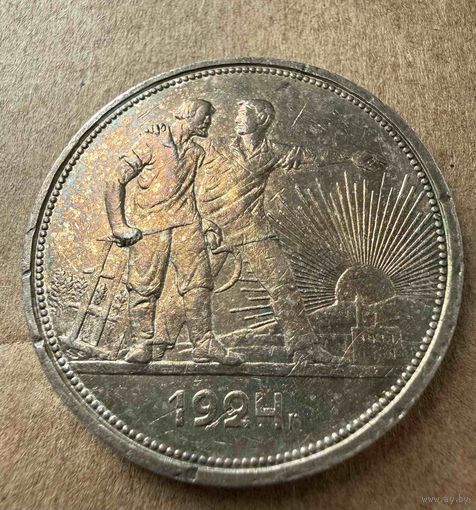 Рубль СССР 1924 год. П.Л. В ОЧЕНЬ КРАСИВОЙ РАДУЖНОЙ ПАТИНЕ!!