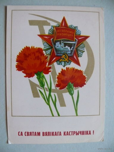 Бутко С., С праздником Великого Октября! (на белорусском языке), 1982, чистая.