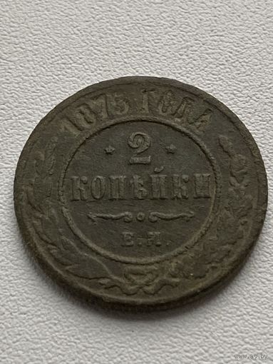 2 копейки 1875 год не чищена