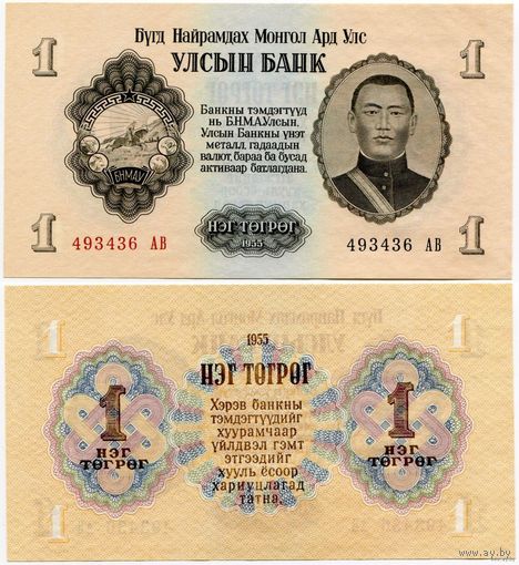 Монголия. 1 тугрик (образца 1955 года, P28, UNC)