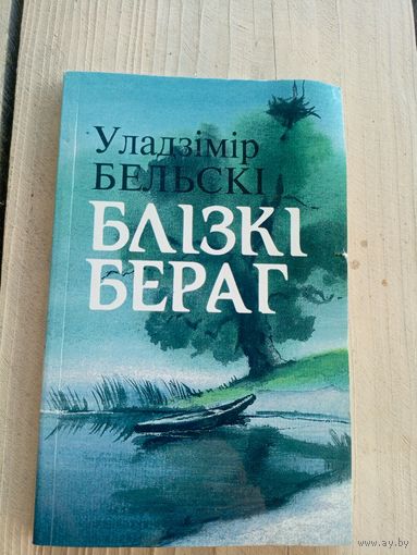 Уладзімір Бельскі"Блізкі бераг"\8