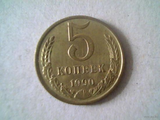 Монеты. 5 коп 1990.