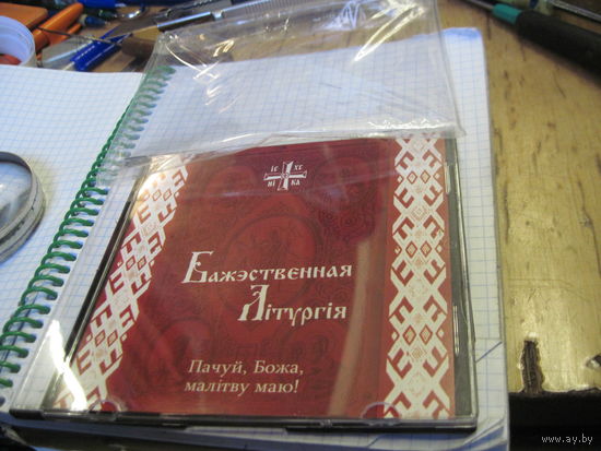 CD: Бажэственная Лiтургiя. Пачуй, Божа, малiтву маю. С 2-х рублей!