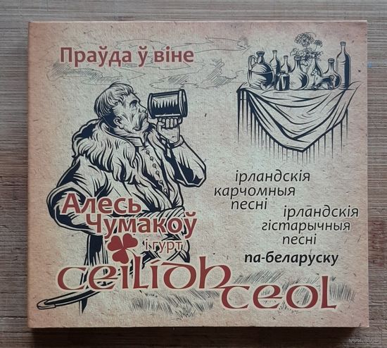 Алесь Чумакоў -  "Прауда у вiне"