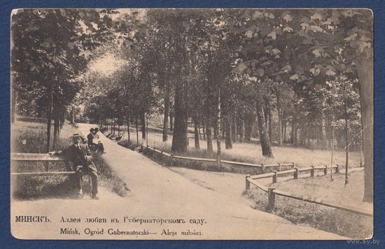Минск. Аллея любви в Губернаторском саду, издание А.И. Фиалко