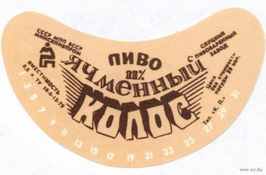 Пивную  этикетку пива  "Ячменный колос"  Слуцкого пивзавода. Вар.2.