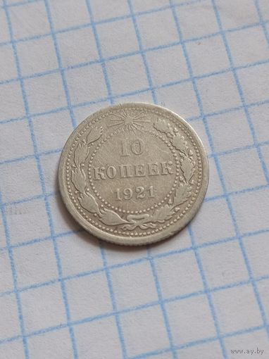 10 копеек 1921 года