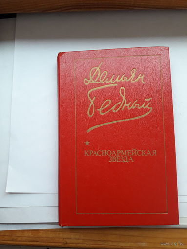 Демьян Бедный Красноармейская звезда