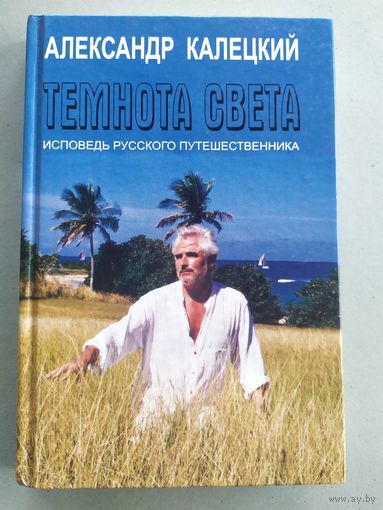 Александр Калецкий. Темнота света\052 Автограф