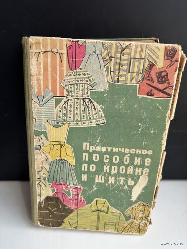 Практическое пособие по кройке и шитья