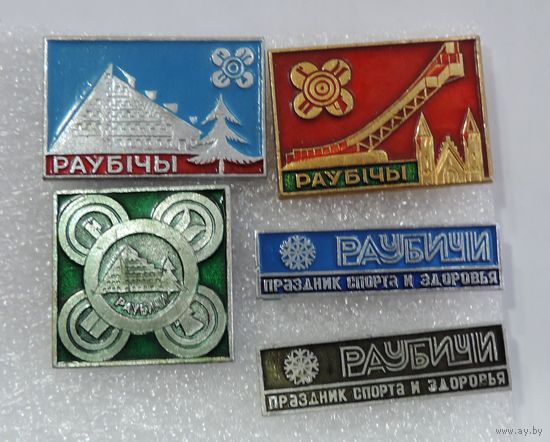 Значки "Раубичи" 5 шт. Алюминий.