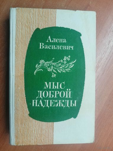 Алена Василевич "Мыс Доброй Надежды"