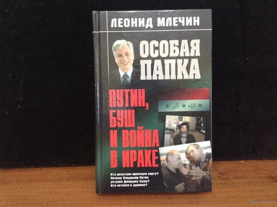Путин,Буш и война в Ираке