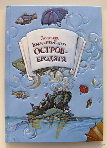 Остров-бродяга. Людмила Васильева-Гангнус. Художник Мария Волохонская ///