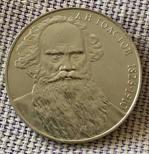 1 рубль 1988 года. "Л.Н. Толстой".