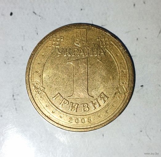 1 гривна 2005 года Украина. 60 лет Победы в Великой отечественной войне. Красивая родная патина!