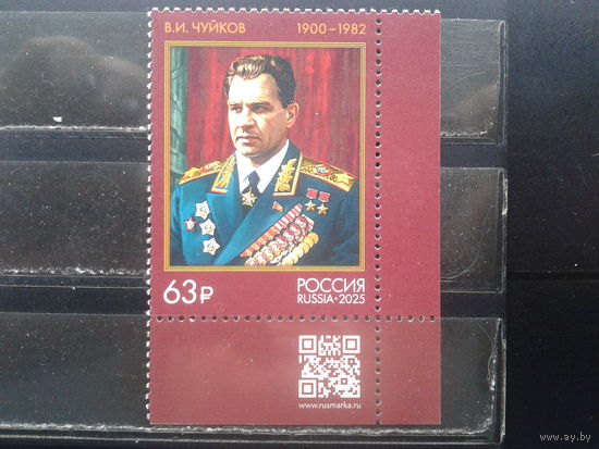 Россия, 2025. В.И. Чуйков, маршал