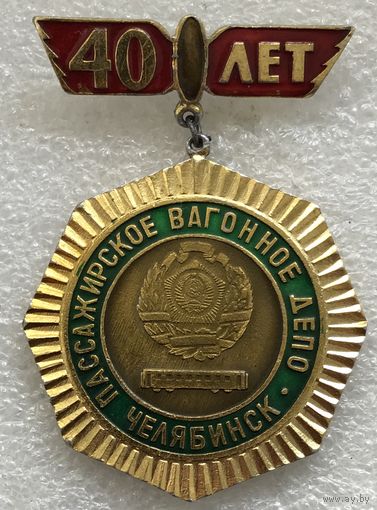 ПАССАЖИРСКОЕ ВАГОННОЕ ДЕПО ЧЕЛЯБИНСК 40 ЛЕТ