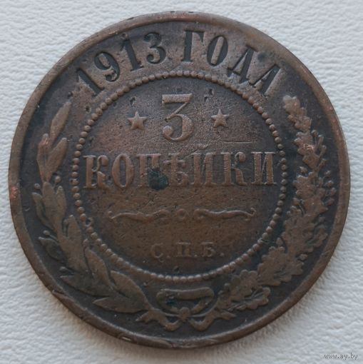 Российская Империя 3 копейки 1913