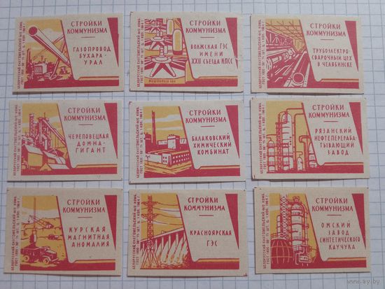 Спичечные этикетки ф.Гомель. Стройки коммунизма. 1964 год