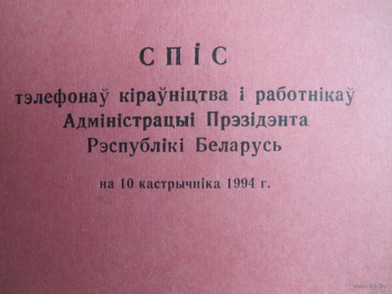 Телефонный справочник (октябрь 1994 г.)