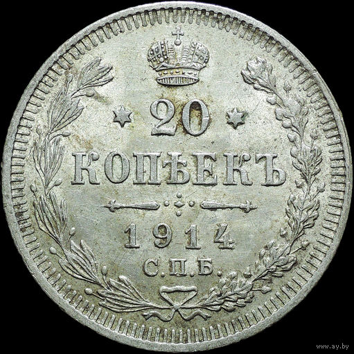 20 копеек 1914, aUNC, Штемпельный блеск! С 1 Рубля! Смотрите другие лоты!