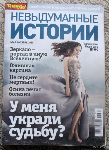 Невыдуманные истории. Тайны XX века номер 41 2021