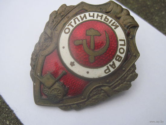 Отличный повар ( 1-й тип военного времени) великолепное коллекционное состояние родная гайка Ш М З НКПС