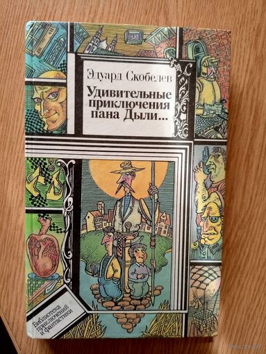 БП и Ф.эдуард Скобелев. Удивительные приключения пана Дыли...\034