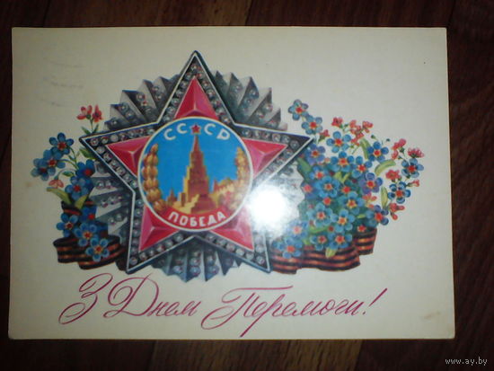 Открытка 9 мая . 1987 г